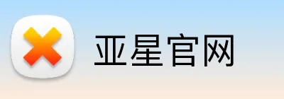 亚星官网 Logo